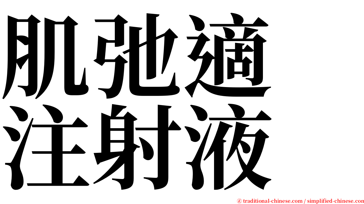 肌弛適　注射液 serif font